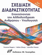 Σχεδίαση Διαδραστικότητας