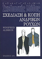 Σχεδίαση και κοπή ανδρικών ρούχων