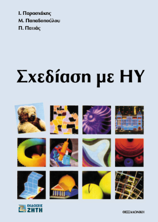 Σχεδίαση με Η/Υ