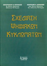 Σχεδίαση ψηφιακών κυκλωμάτων