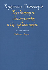 Σχεδίασμα εισαγωγής στη φιλοσοφία