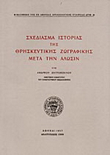 Σχεδίασμα ιστορίας της θρησκευτικής ζωγραφικής μετά την άλωσιν