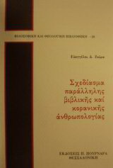 Σχεδίασμα παράλληλης βιβλικής και κορανικής ανθρωπολογίας