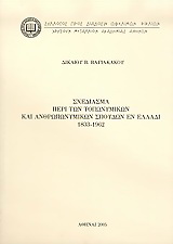 Σχεδίασμα περί των τοπωνυμικών και ανθρωπωνυμικών σπουδών εν Ελλάδι