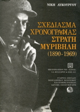 Σχεδίασμα χρονογραφίας Στρατή Μυριβήλη