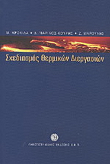 Σχεδιασμός θερμικών διεργασιών