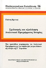 Σχεδιασμός και αξιολόγηση αναλυτικού προγράμματος ιστορίας