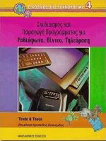 Ο Κόσμος της Τεχνολογίας 4 – Σχεδιασμός και παραγωγή προγράμματος για ραδιόφωνο, βίντεο, τηλεόραση