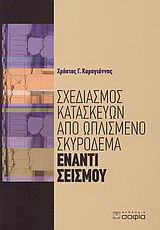 Σχεδιασμός κατασκευών από ωπλισμένο σκυρόδεμα έναντι σεισμού