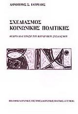 Σχεδιασμός κοινωνικής πολιτικής