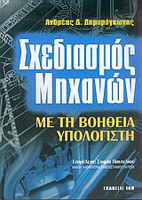 Σχεδιασμός μηχανών με τη βοήθεια υπολογιστή