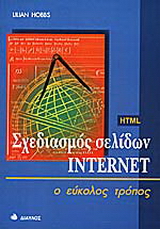 Σχεδιασμός σελίδων Internet