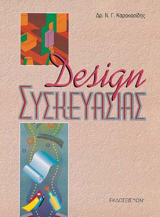 Σχεδίαση (Design) Συσκευασίας