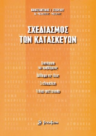 Σχεδιασμός των κατασκευών