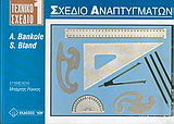 Τεχνικό Σχέδιο 1 – Σχέδιο Αναπτυγμάτων