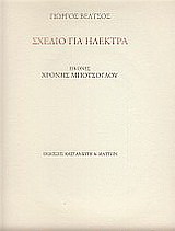 Σχέδιο για Ηλέκτρα