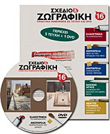 Σχέδιο και ζωγραφική 16