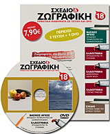 Σχέδιο και ζωγραφική 18