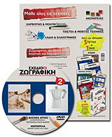 Σχέδιο και ζωγραφική 2