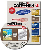 Σχέδιο και ζωγραφική 21