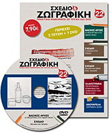 Σχέδιο και ζωγραφική 22