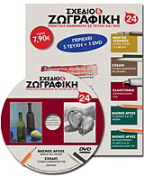 Σχέδιο και ζωγραφική 24