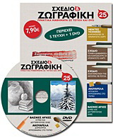 Σχέδιο και ζωγραφική 25