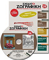 Σχέδιο και ζωγραφική 26