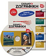 Σχέδιο και ζωγραφική 33