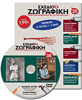 Σχέδιο και ζωγραφική 35