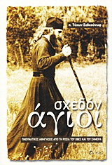 Σχεδόν άγιοι