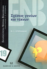 Σχέσεις γονέων και τέκνων