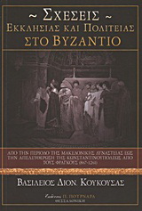Σχέσεις Εκκλησίας και πολιτείας στο Βυζάντιο