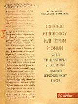 Σχέσεις επισκόπου και ιερών μονών