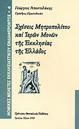 Σχέσεις Μητροπολίτου και ιερών μονών της εκκλησίας της Ελλάδος