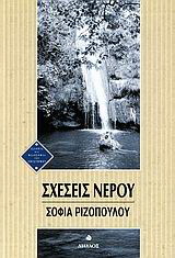 Σχέσεις νερού
