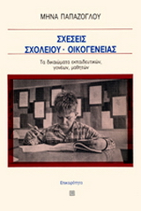 Σχέσεις σχολείου – οικογένειας