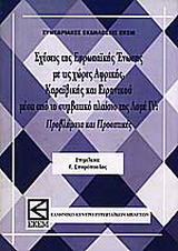 Σχέσεις της Ευρωπαϊκής Ένωσης με τις χώρες Αφρικής, Καραϊβικής και Ειρηνικού μέσα από το συμβατικό πλαίσιο της Λομέ IV