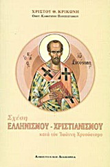 Σχέση ελληνισμού – χριστιανισμού κατά τον Ιωάννη Χρυσόστομο