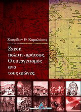 Σχέση πολίτη – κράτους. Ο ευεργετισμός ανά τους αιώνες