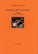 Σχετικά με τα ψάρια