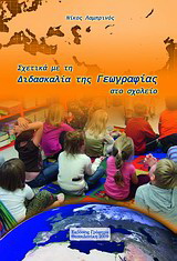 Σχετικά με τη διδασκαλία της γεωγραφίας στο σχολείο