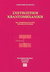 Σχετικιστική κβαντομηχανική
