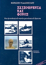 Σχιζοφρένεια και φόνος