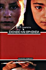 Σχολείο και θρησκεία