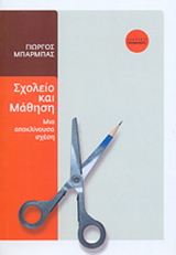 Σχολείο και μάθηση