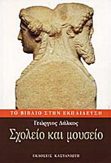 Σχολείο και μουσείο