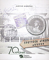 Σχολή Μωραΐτη 1936 – 2006: Ξεφυλλίζοντας 70 χρόνια παιδείας
