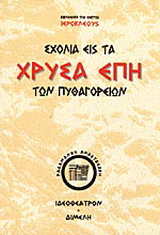 Σχόλια εις τα χρυσά έπη των Πυθαγορείων φιλοσόφων