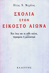 Σχόλια στον εικοστό αιώνα